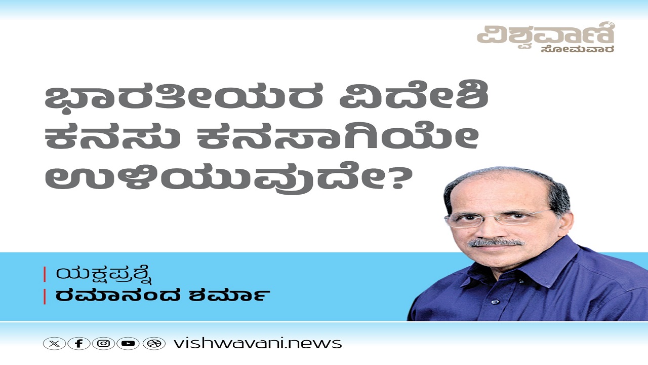 ಭಾರತೀಯರ ವಿದೇಶಿ ಕನಸು ಕನಸಾಗಿಯೇ ಉಳಿಯುವುದೇ ?