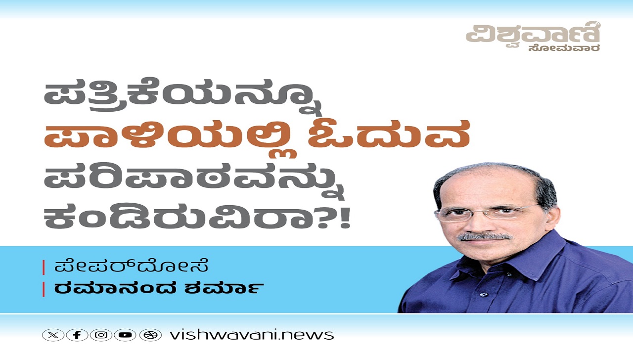 Ramanand Sharma Column: ಪತ್ರಿಕೆಯನ್ನೂ ಪಾಳಿಯಲ್ಲಿ ಓದುವ ಪರಿಪಾಠ...!