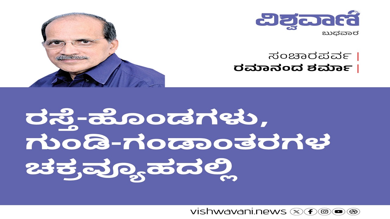 ರಸ್ತೆ-ಹೊಂಡಗಳು, ಗುಂಡಿ-ಗಂಡಾಂತರಗಳ ಚಕ್ರವ್ಯೂಹದಲ್ಲಿ