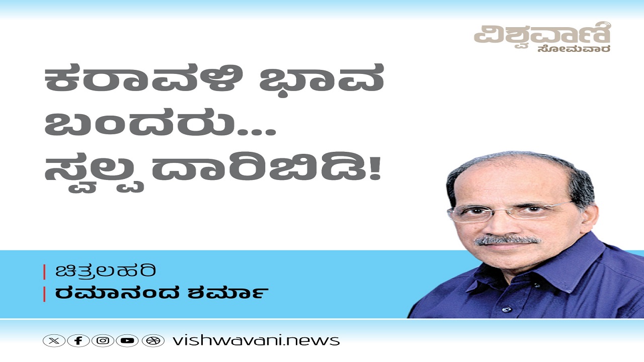 ಕರಾವಳಿ ಭಾವ ಬಂದರು...ಸ್ವಲ್ಪ ದಾರಿಬಿಡಿ!