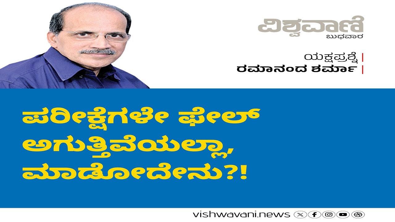 ಪರೀಕ್ಷೆಗಳೇ ಫೇಲ್ ಆಗುತ್ತಿವೆಯಲ್ಲಾ...?!