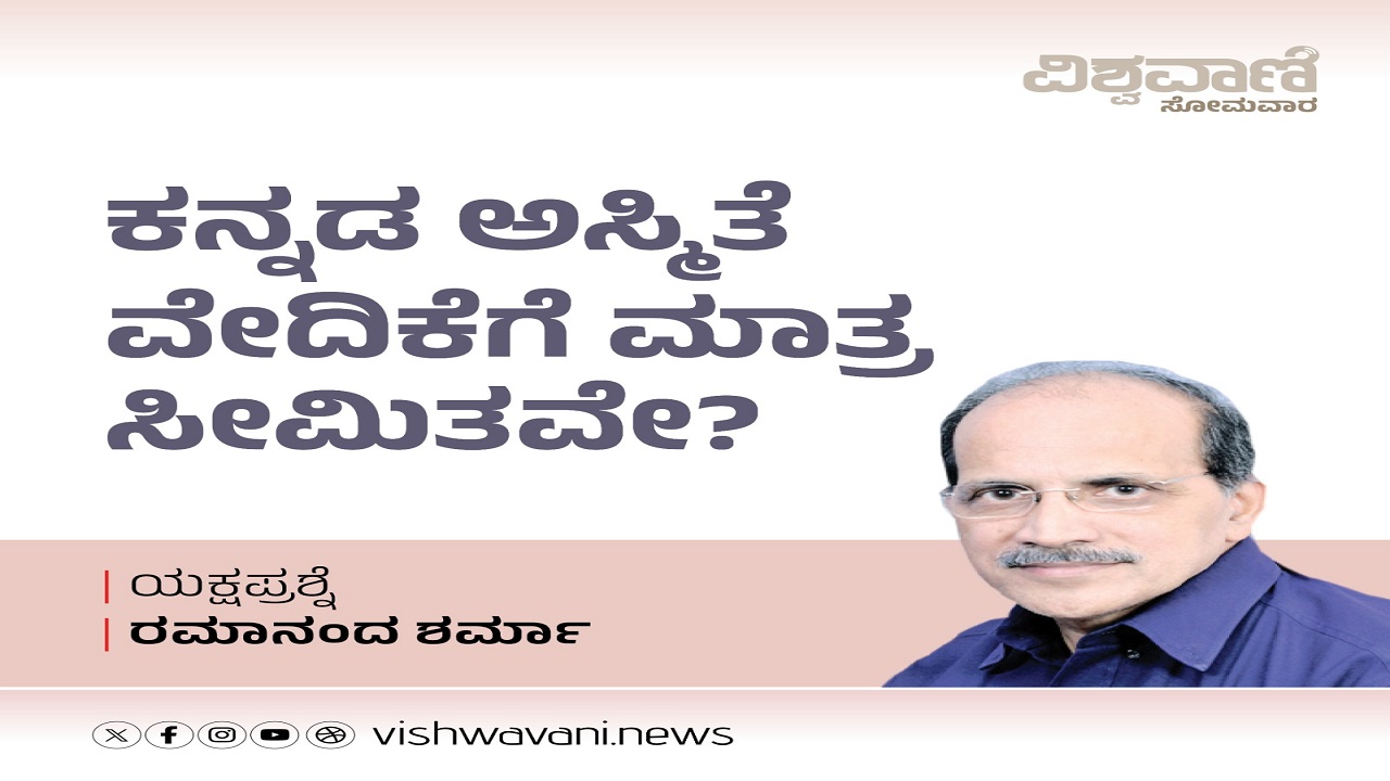 ಕನ್ನಡ ಅಸ್ಮಿತೆ ವೇದಿಕೆಗೆ ಮಾತ್ರ ಸೀಮಿತವೇ ?