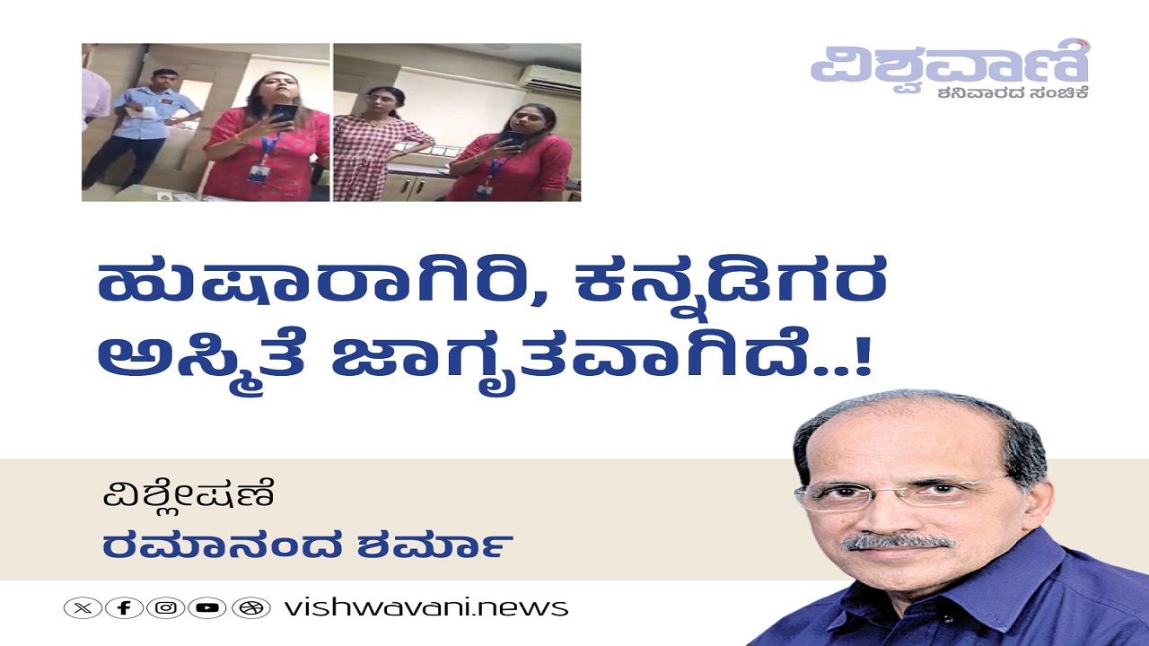 ಹುಷಾರಾಗಿರಿ ! ಕನ್ನಡಿಗರ ಅಸ್ಮಿತೆ ಜಾಗೃತವಾಗಿದೆ