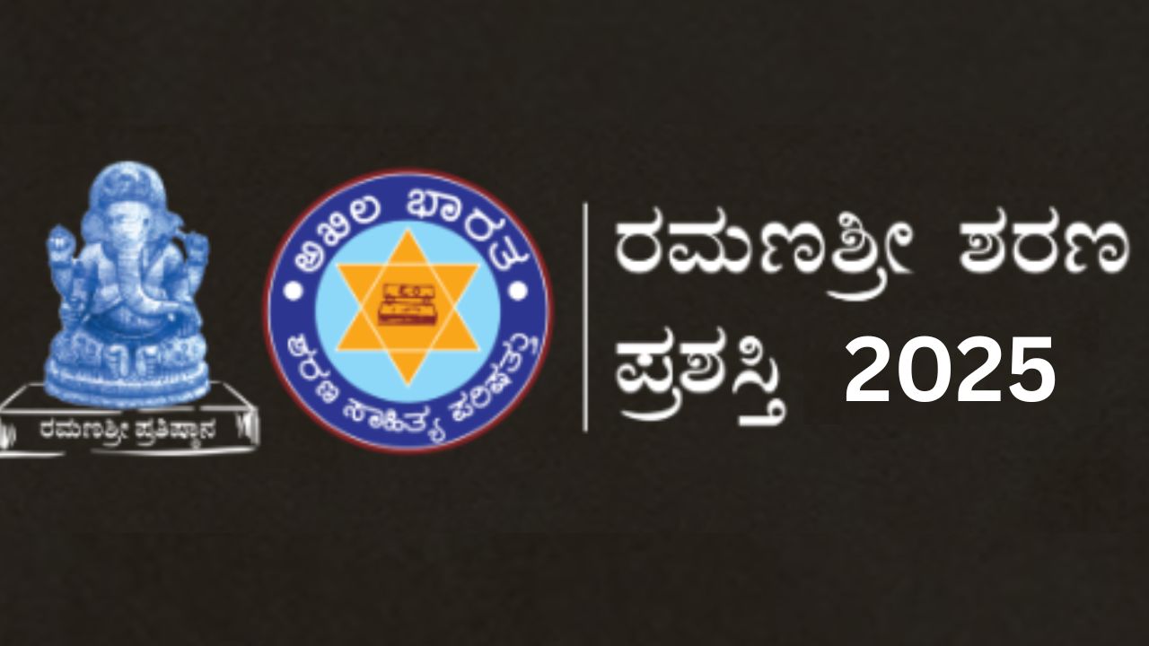 ರಮಣಶ್ರೀ ಶರಣ ಪ್ರಶಸ್ತಿಗೆ ಶಿಫಾರಸುಗಳ ಆಹ್ವಾನ