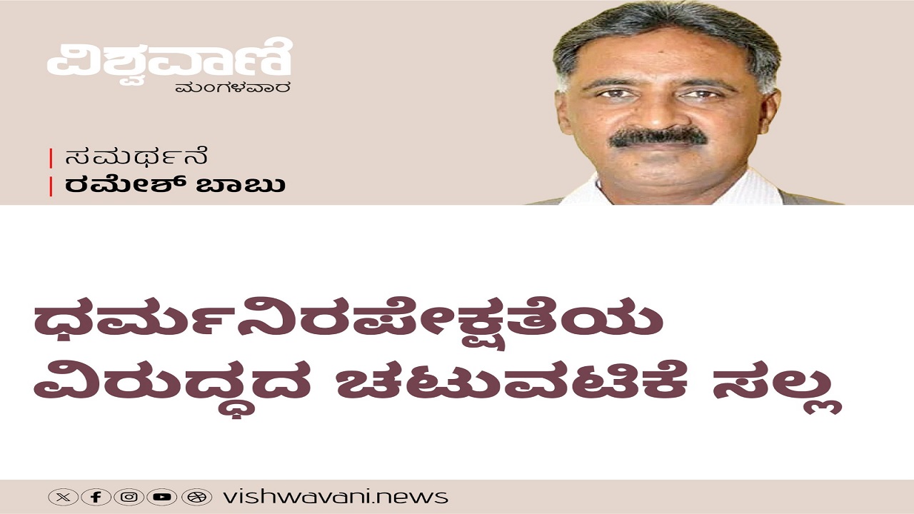 ಧರ್ಮನಿರಪೇಕ್ಷತೆಯ ವಿರುದ್ಧದ ಚಟುವಟಿಕೆ ಸಲ್ಲ