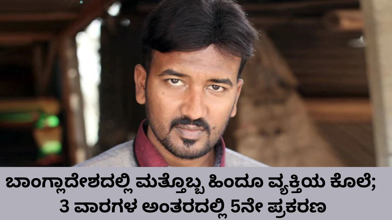 ಬಾಂಗ್ಲಾದೇಶದಲ್ಲಿ ಗುಂಡಿಟ್ಟು ಹಿಂದೂ ಪತ್ರಕರ್ತನ ಹತ್ಯೆ