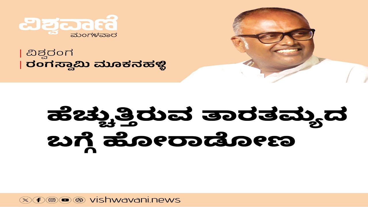 ಹೆಚ್ಚುತ್ತಿರುವ ತಾರತಮ್ಯದ ಬಗ್ಗೆ ಹೋರಾಡೋಣ