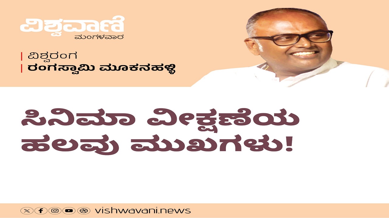 ಸಿನೆಮಾ ವೀಕ್ಷಣೆಯ ಹಲವು ಮುಖಗಳು !
