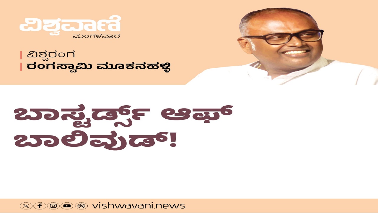 ಬಾಸ್ಟರ್ಡ್ಸ್ ಆಫ್ ಬಾಲಿವುಡ್ ಹುಯಿಲಿನ ಸುತ್ತಮುತ್ತ !
