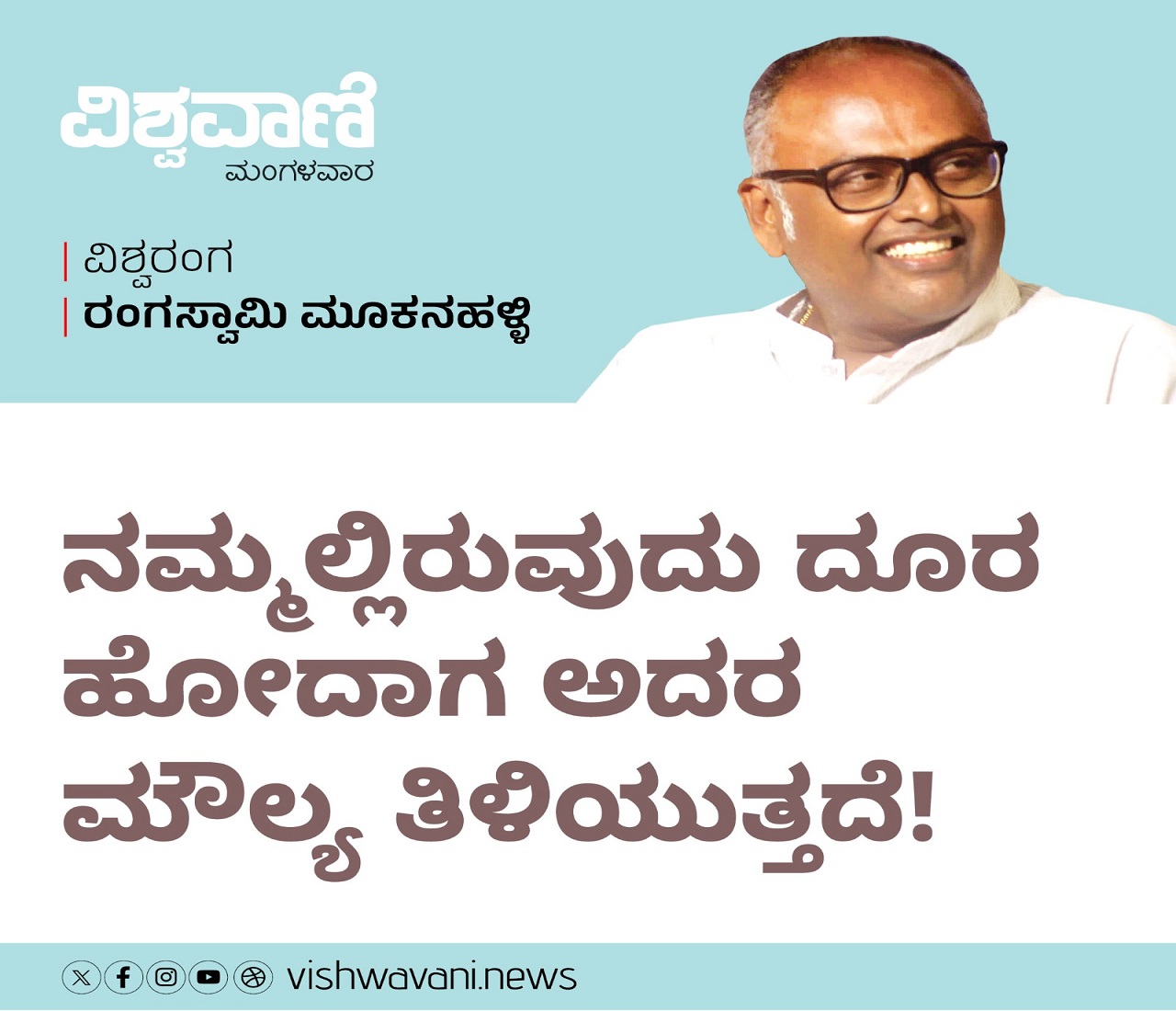 ನಮ್ಮಲ್ಲಿರುವುದು ದೂರ ಹೋದಾಗ ಅದರ ಮೌಲ್ಯ ತಿಳಿಯುತ್ತದೆ !