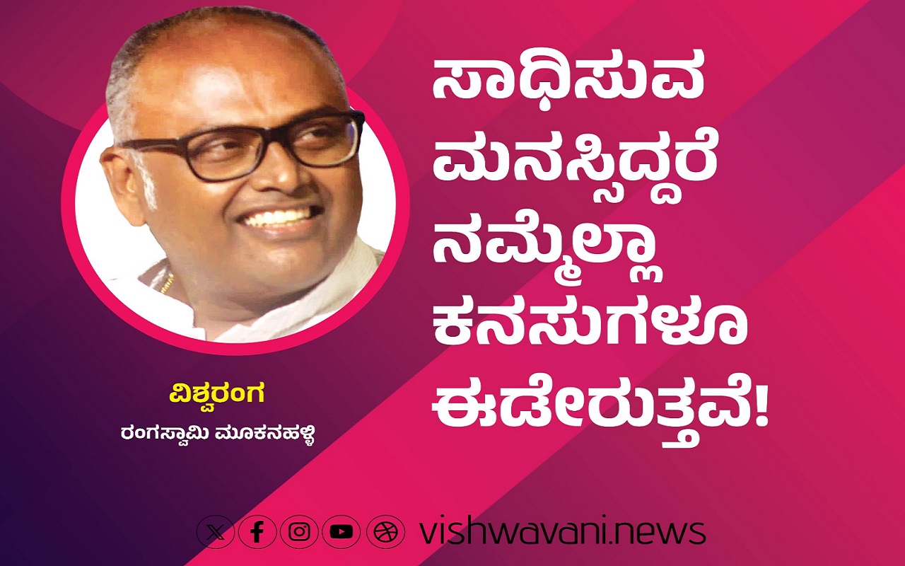ಸಾಧಿಸುವ ಮನಸ್ಸಿದ್ದರೆ ನಮ್ಮೆಲ್ಲಾ ಕನಸುಗಳೂ ಈಡೇರುತ್ತವೆ !