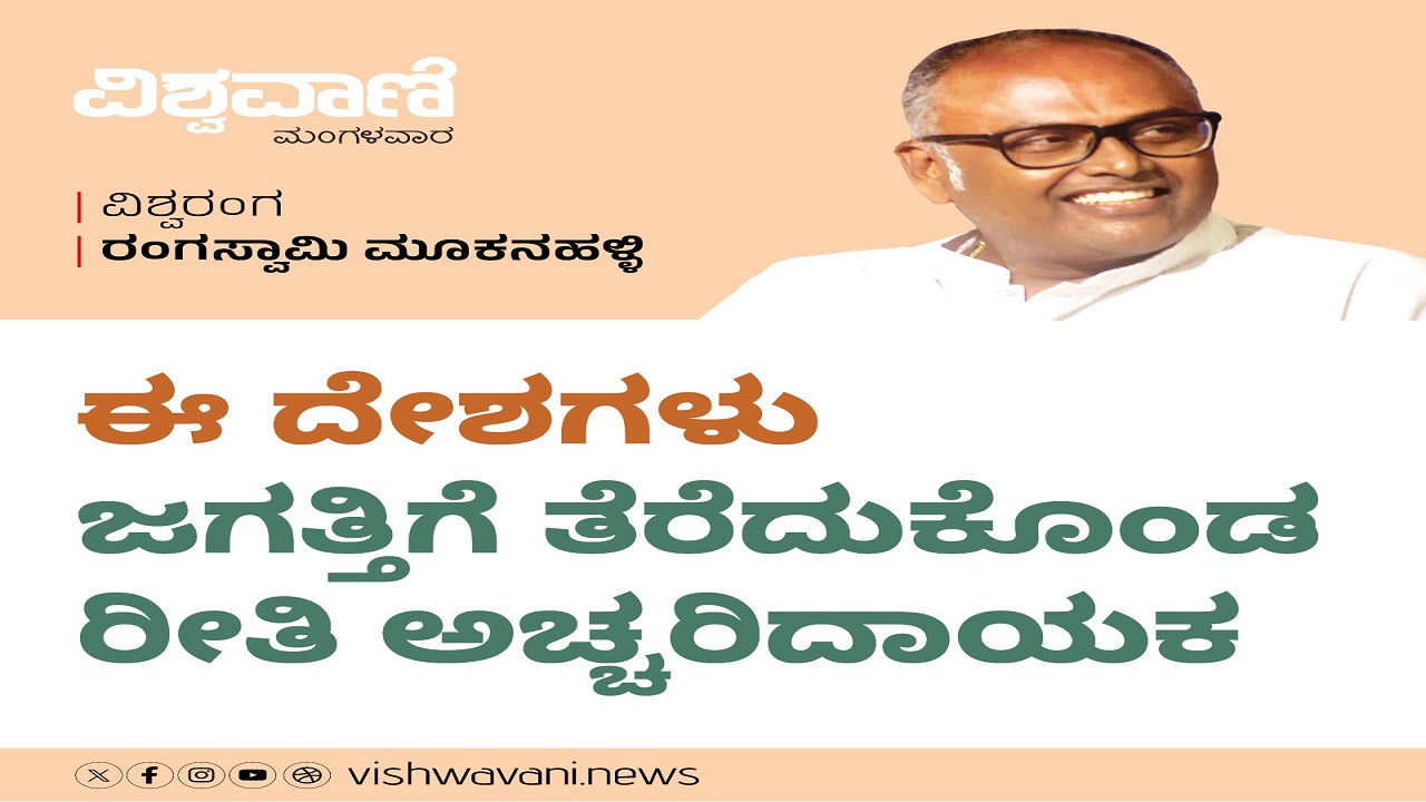 ಈ ದೇಶಗಳು ತೆರೆದುಕೊಂಡ ರೀತಿ ಅಚ್ಚರಿದಾಯಕ