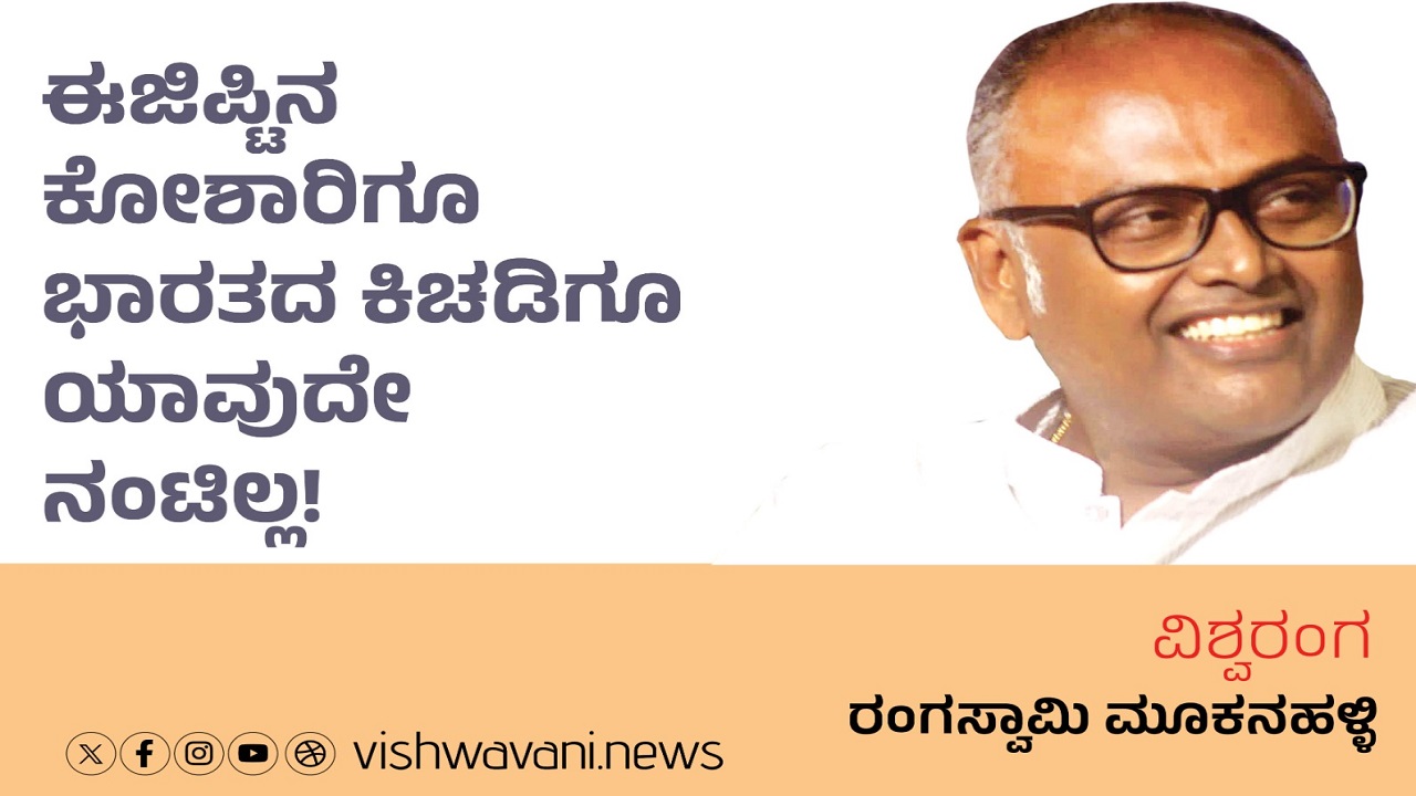 ಈಜಿಪ್ಟಿನ ಕೋಶಾರಿಗೂ ಭಾರತದ ಕಿಚಡಿಗೂ ನಂಟಿಲ್ಲ !