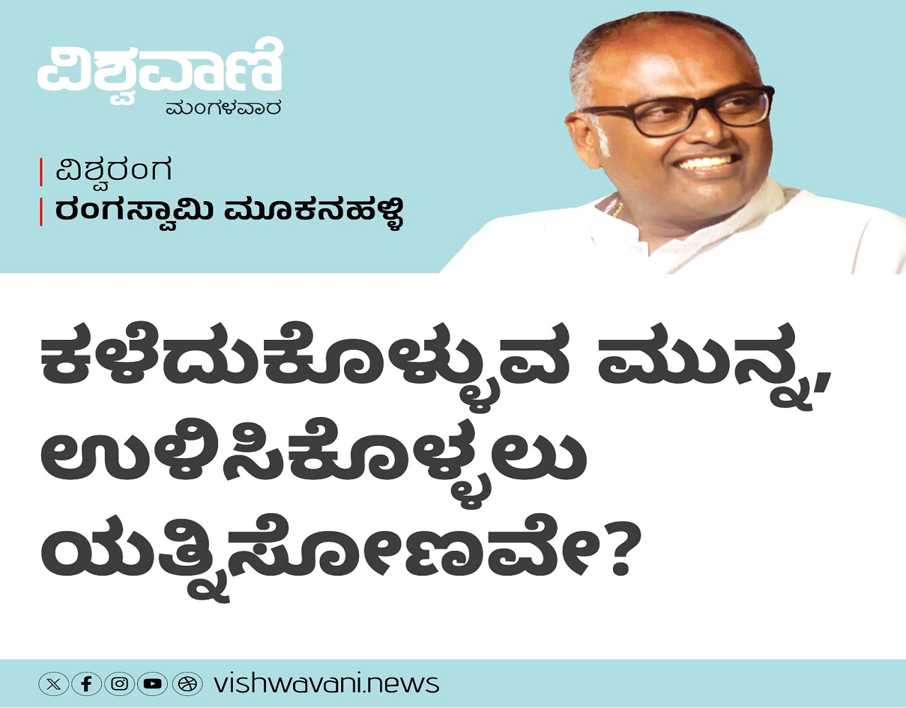 ಕಳೆದುಕೊಳ್ಳುವ ಮುನ್ನ, ಉಳಿಸಿಕೊಳ್ಳಲು ಯತ್ನಿಸೋಣವೇ ?