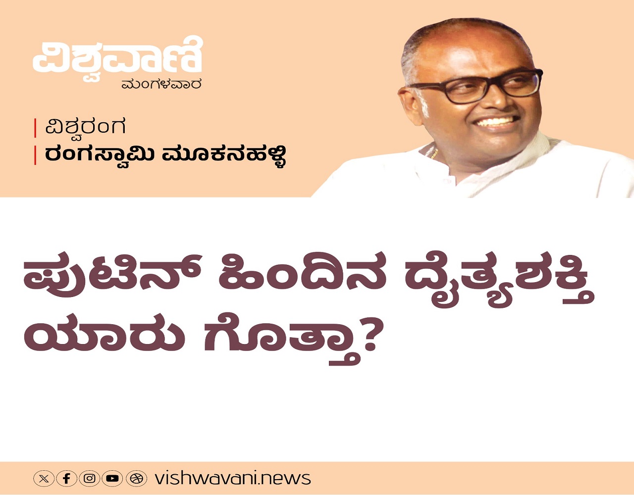ಪುಟಿನ್‌ ಹಿಂದಿನ ದೈತ್ಯಶಕ್ತಿ ಯಾರು ಗೊತ್ತಾ ?