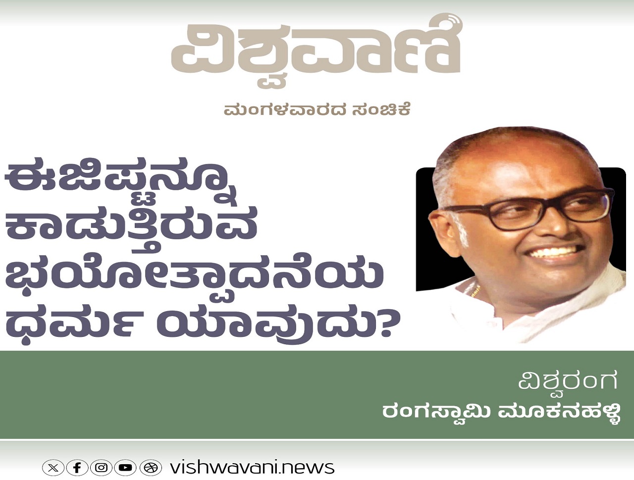 ಈಜಿಪ್ಟನ್ನೂ ಕಾಡುತ್ತಿರುವ ಉಗ್ರವಾದದ ಧರ್ಮ ಯಾವುದು ?