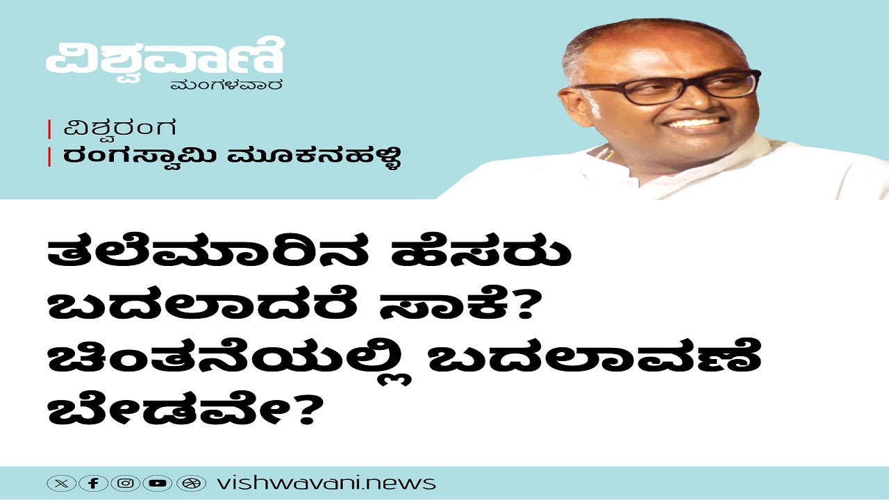 ಚಿಂತನೆ ಬದಲಾಗದೆ, ತಲೆಮಾರಿನ ಹೆಸರು ಬದಲಾದರೆ ಸಾಕೇ ?