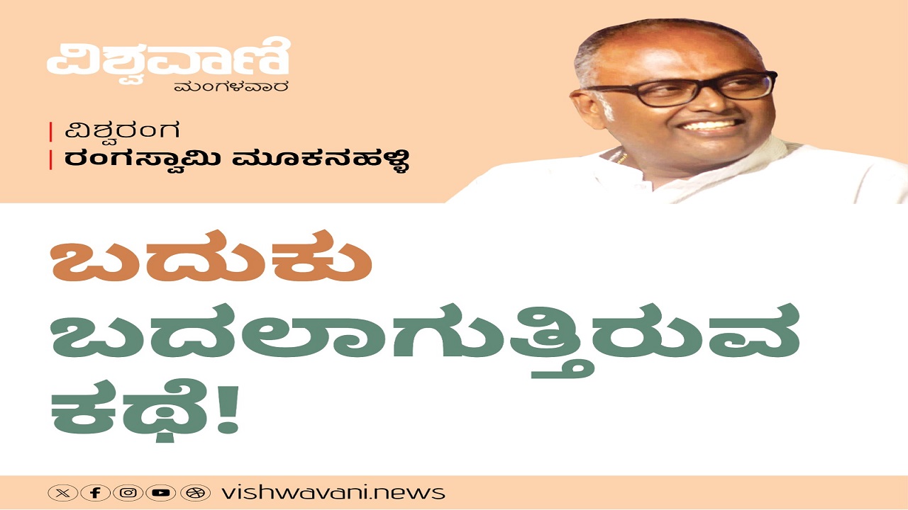 ಇದೊಂದು ನಿರಂತರ ವ್ಯಥೆ, ಬದುಕು ಬದಲಾಗುತ್ತಿರುವ ಕಥೆ !