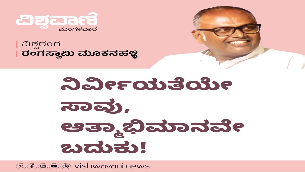 ನಿರ್ವೀರ್ಯತೆಯೇ ಸಾವು, ಆತ್ಮಾಭಿಮಾನವೇ ಬದುಕು !