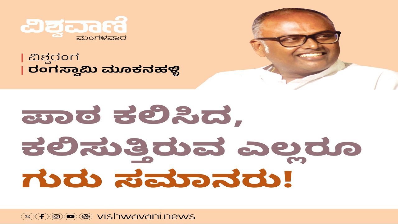 ಪಾಠ ಕಲಿಸಿದ ಎಲ್ಲರೂ ಗುರು ಸಮಾನರು