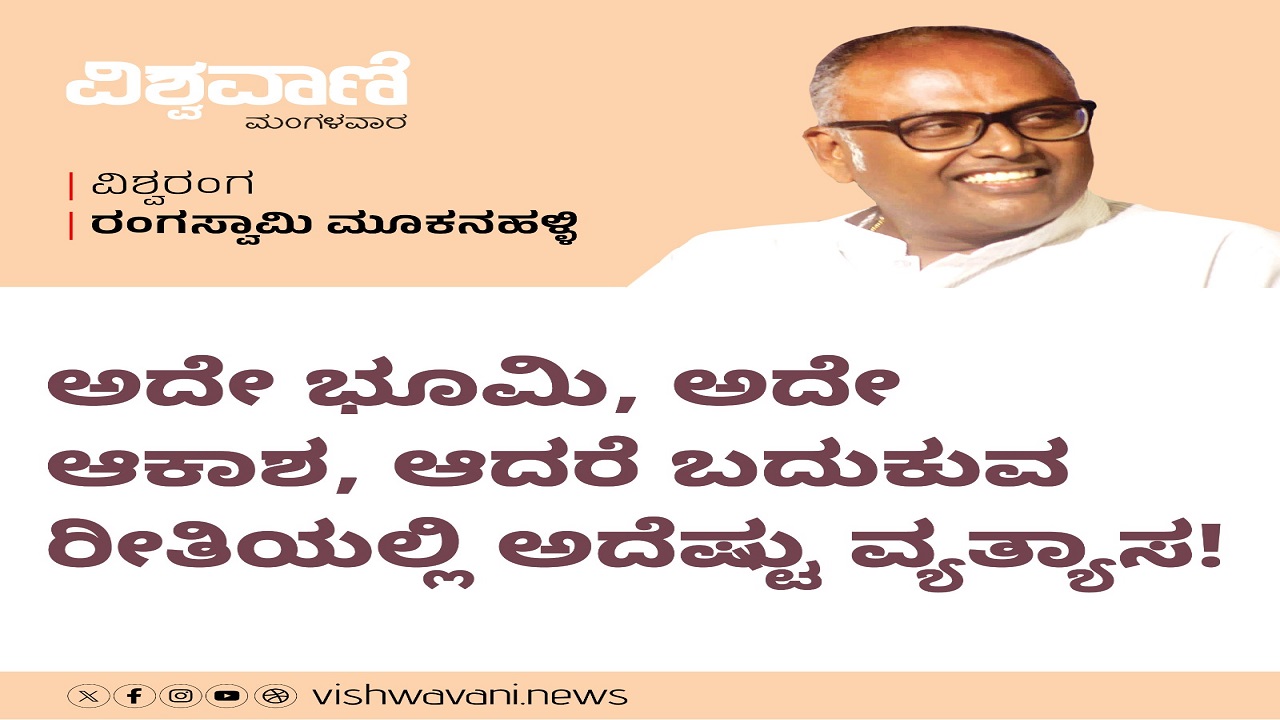 ಅದೇ ಭೂಮಿ, ಆಕಾಶ; ಬದುಕಿನಲ್ಲೆಷ್ಟು ವ್ಯತ್ಯಾಸ !