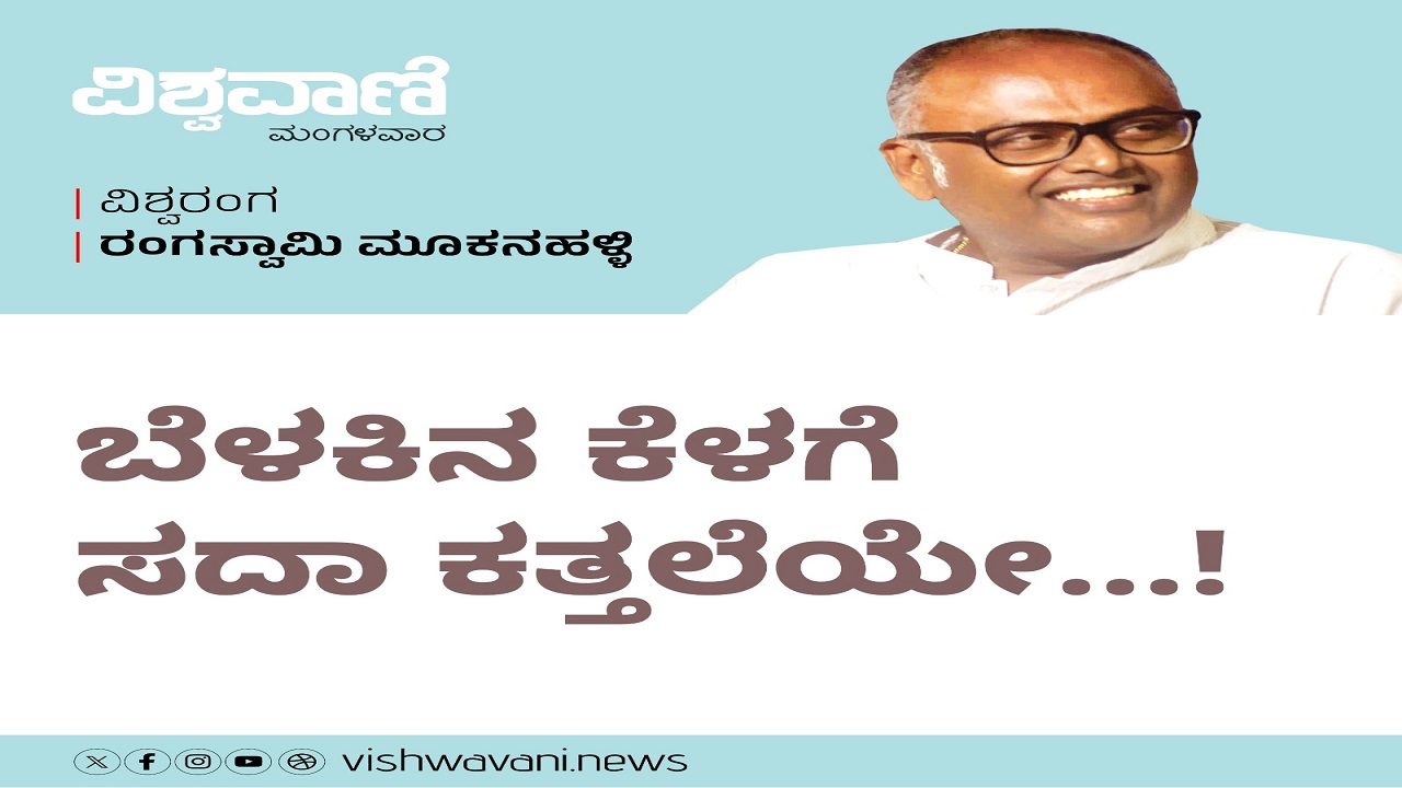 ಏನೂ ಮಾಡಲಿಕ್ಕಾಗದು, ಬೆಳಕಿನ ಕೆಳಗೆ ಸದಾ ಕತ್ತಲೆಯೇ..!