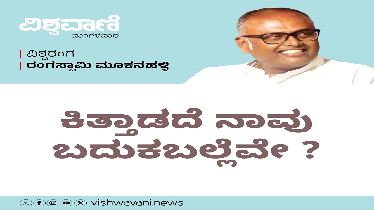 ಕಿತ್ತಾಡದೇ ನಾವು ಬದುಕಬಲ್ಲೆವೇ ?