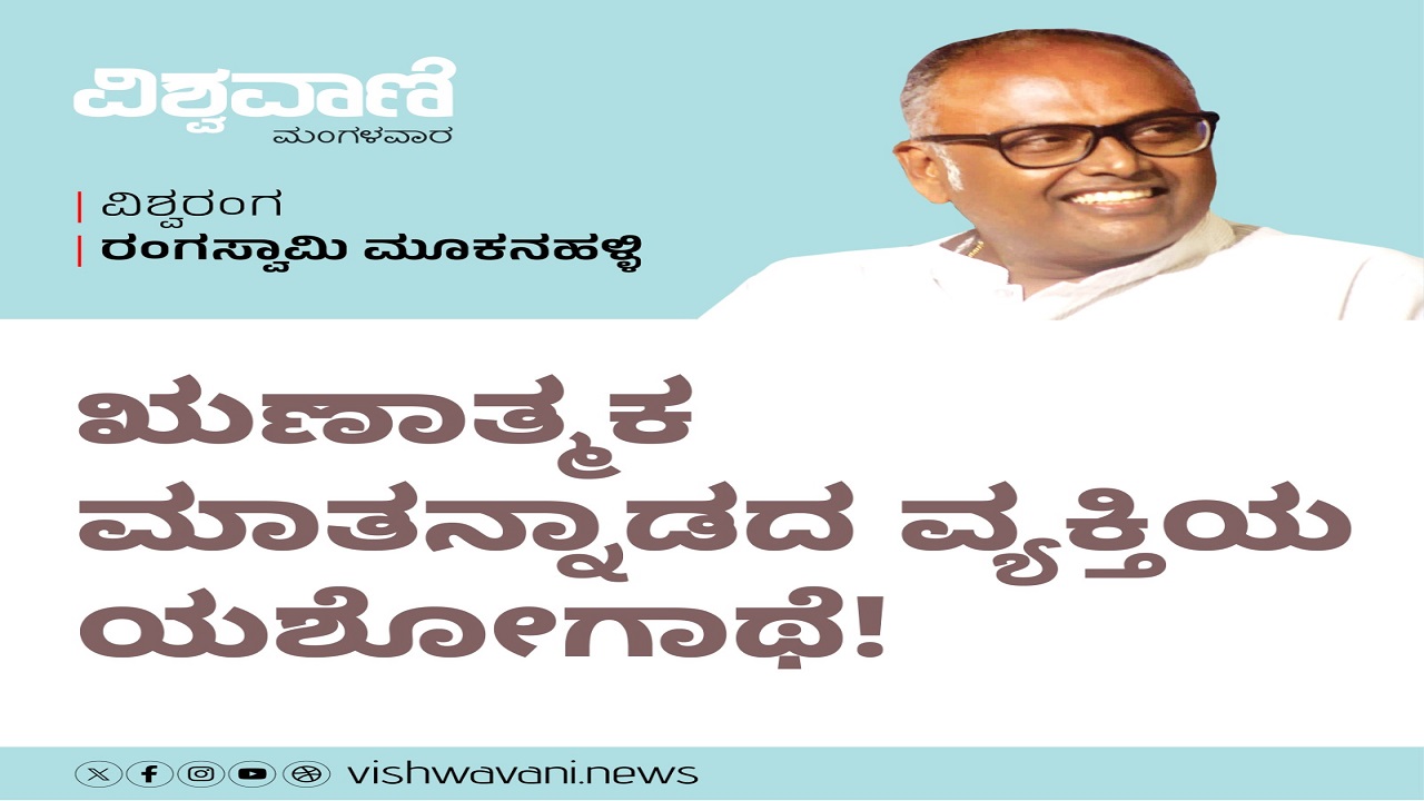 ಋಣಾತ್ಮಕ ಮಾತನ್ನಾಡದ ವ್ಯಕ್ತಿಯ ಯಶೋಗಾಥೆ !