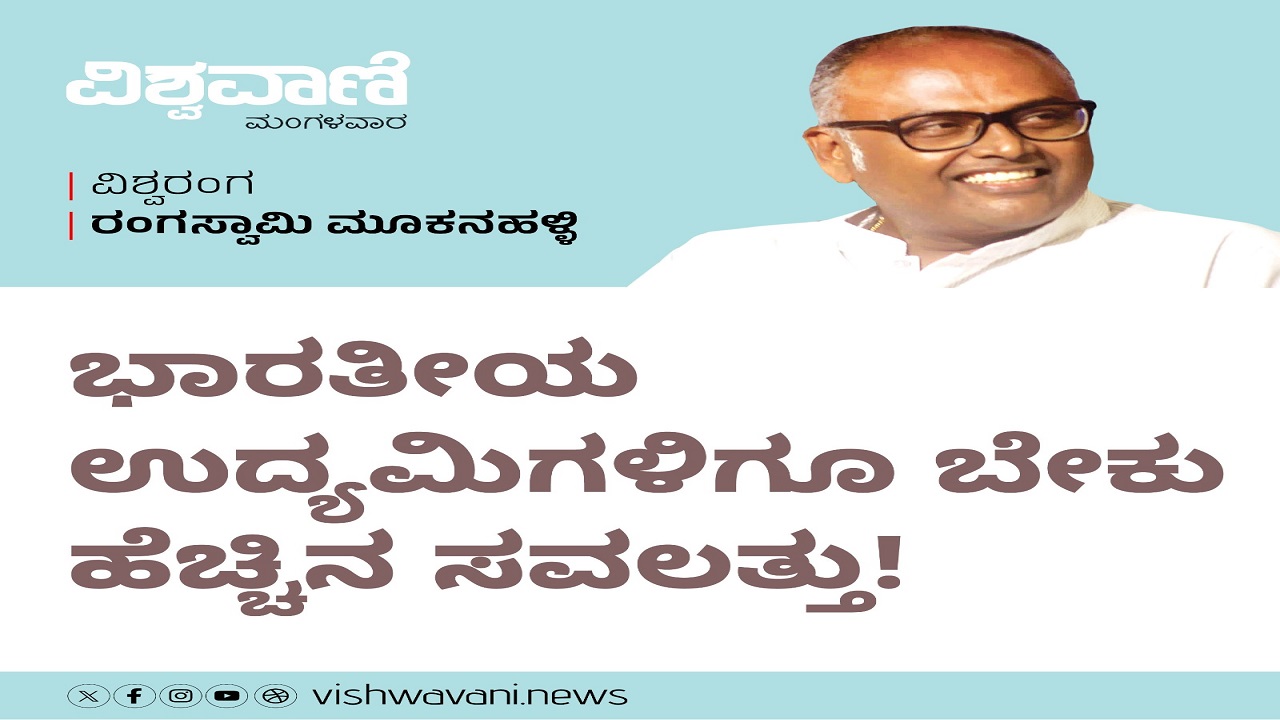 ನಮ್ಮ ಉದ್ಯಮಿಗಳಿಗೂ ಬೇಕು ಹೆಚ್ಚಿನ ಸವಲತ್ತು !
