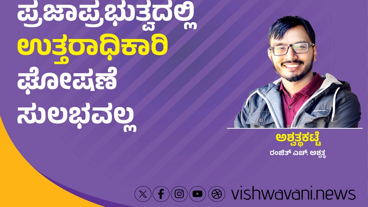 Ranjith H Ashwath Column: ಉತ್ತರಾಧಿಕಾರಿ ಘೋಷಣೆ ಸುಲಭವಲ್ಲ