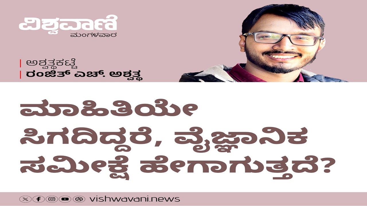 ಮಾಹಿತಿಯಿಲ್ಲದಿದ್ದರೂ ವೈಜ್ಞಾನಿಕ ಸಮೀಕ್ಷೆಯೇ ?!