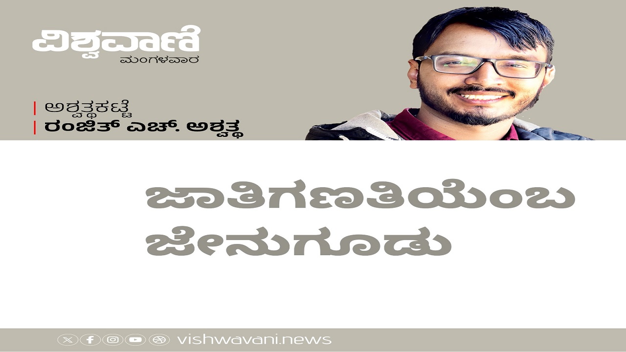 ಜಾತಿಗಣತಿಯೆಂಬ ಜೇನುಗೂಡು