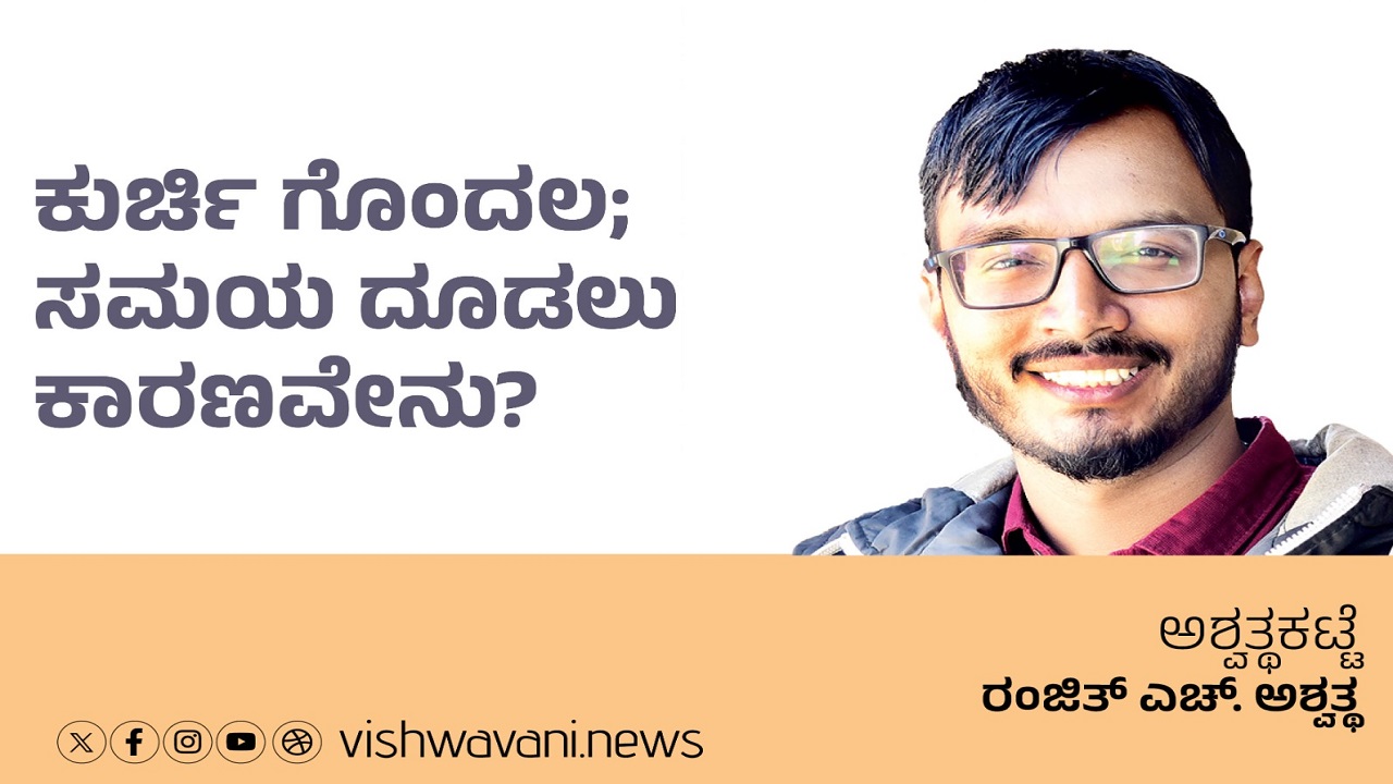 Ranjith H Ashwath Column: ಕುರ್ಚಿ ಗೊಂದಲ; ಸಮಯ ದೂಡಲು ಕಾರಣ ?