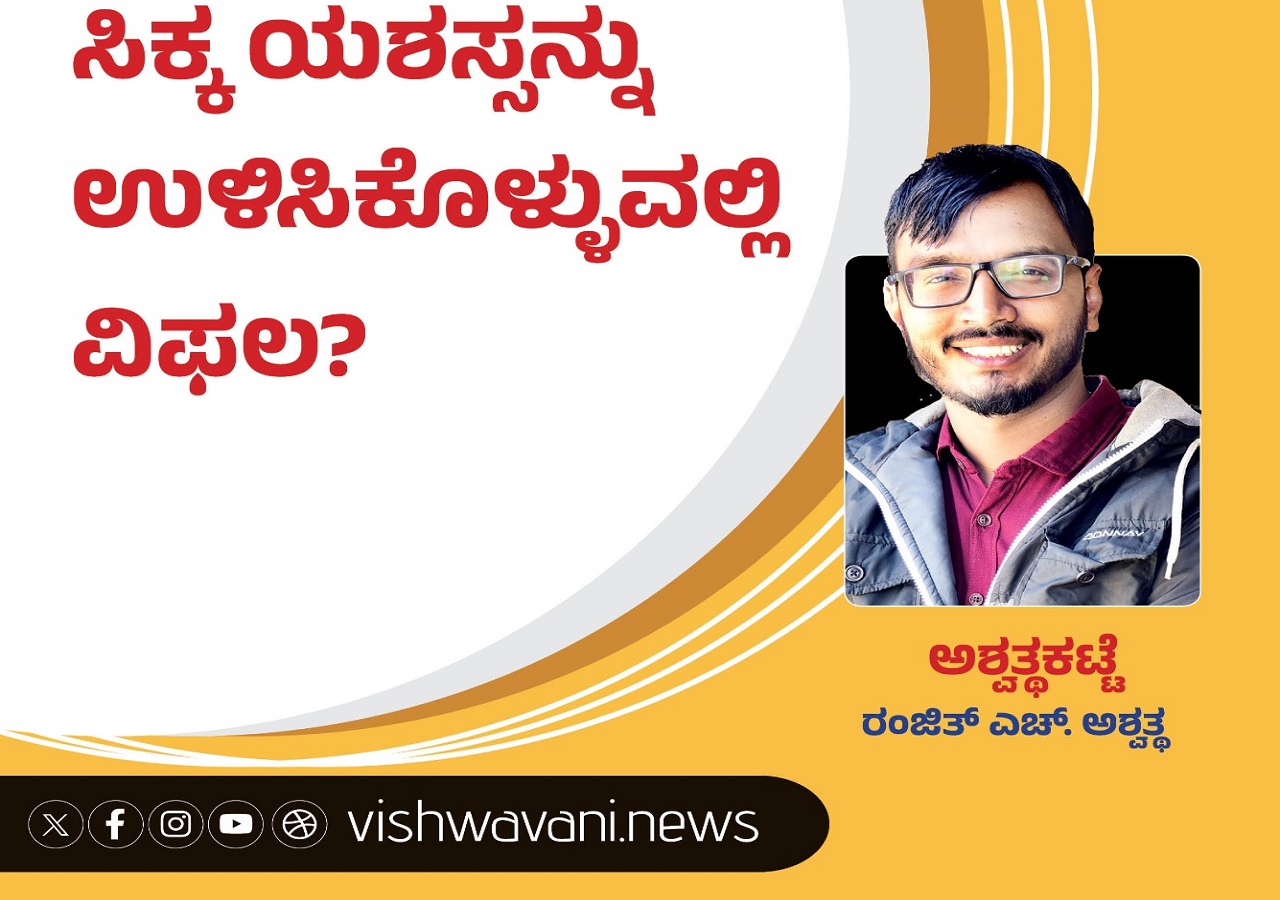 ಸಿಕ್ಕ ಯಶಸ್ಸನ್ನು ಉಳಿಸಿಕೊಳ್ಳುವಲ್ಲಿ ವಿಫಲರಾದರೆ ?