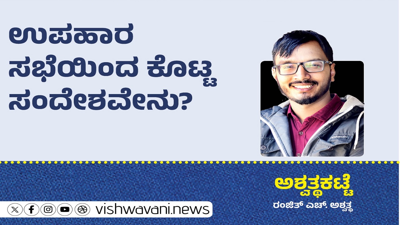 Ranjith H Ashwath Column: ಉಪಾಹಾರ ಸಭೆಯಿಂದ ಕೊಟ್ಟ ಸಂದೇಶವೇನು ?