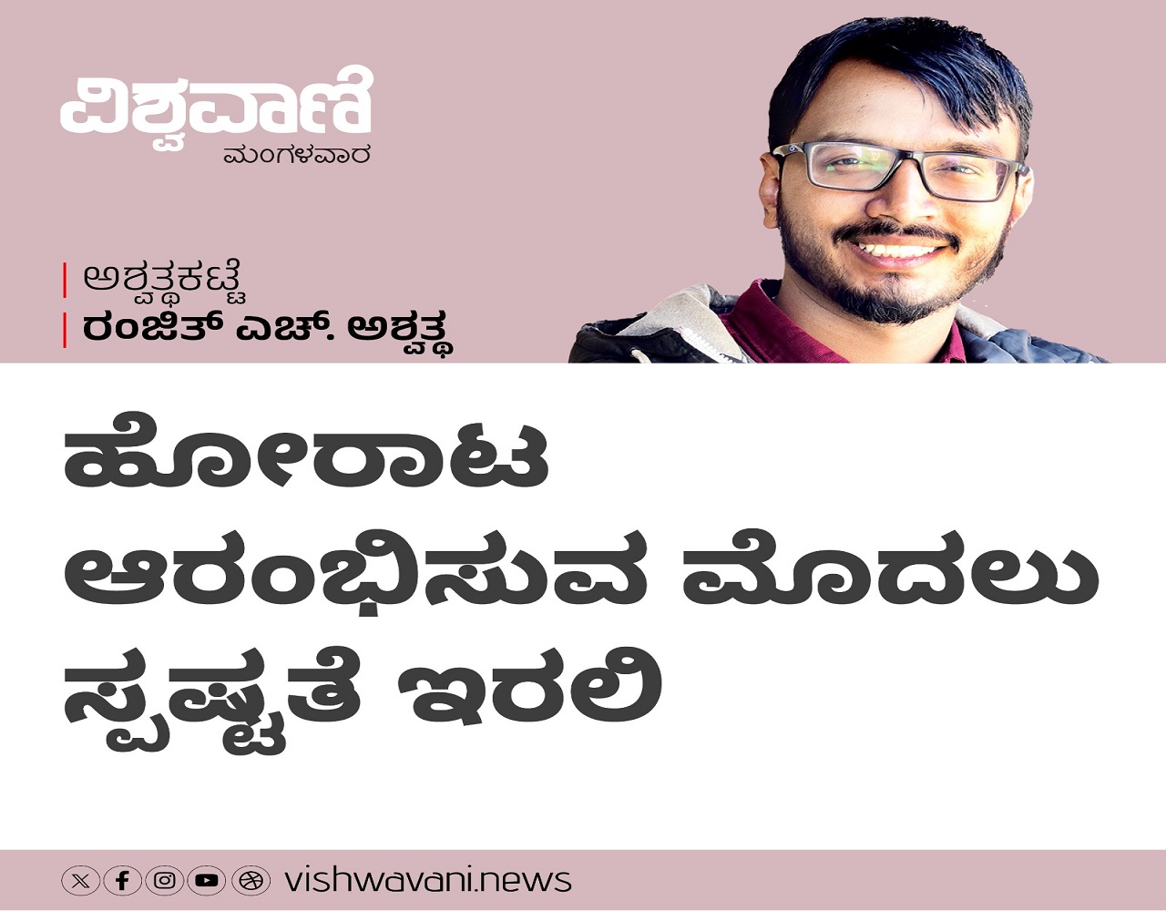 ಹೋರಾಟ ಆರಂಭಿಸುವ ಮೊದಲು ಸ್ಪಷ್ಟತೆ ಇರಲಿ