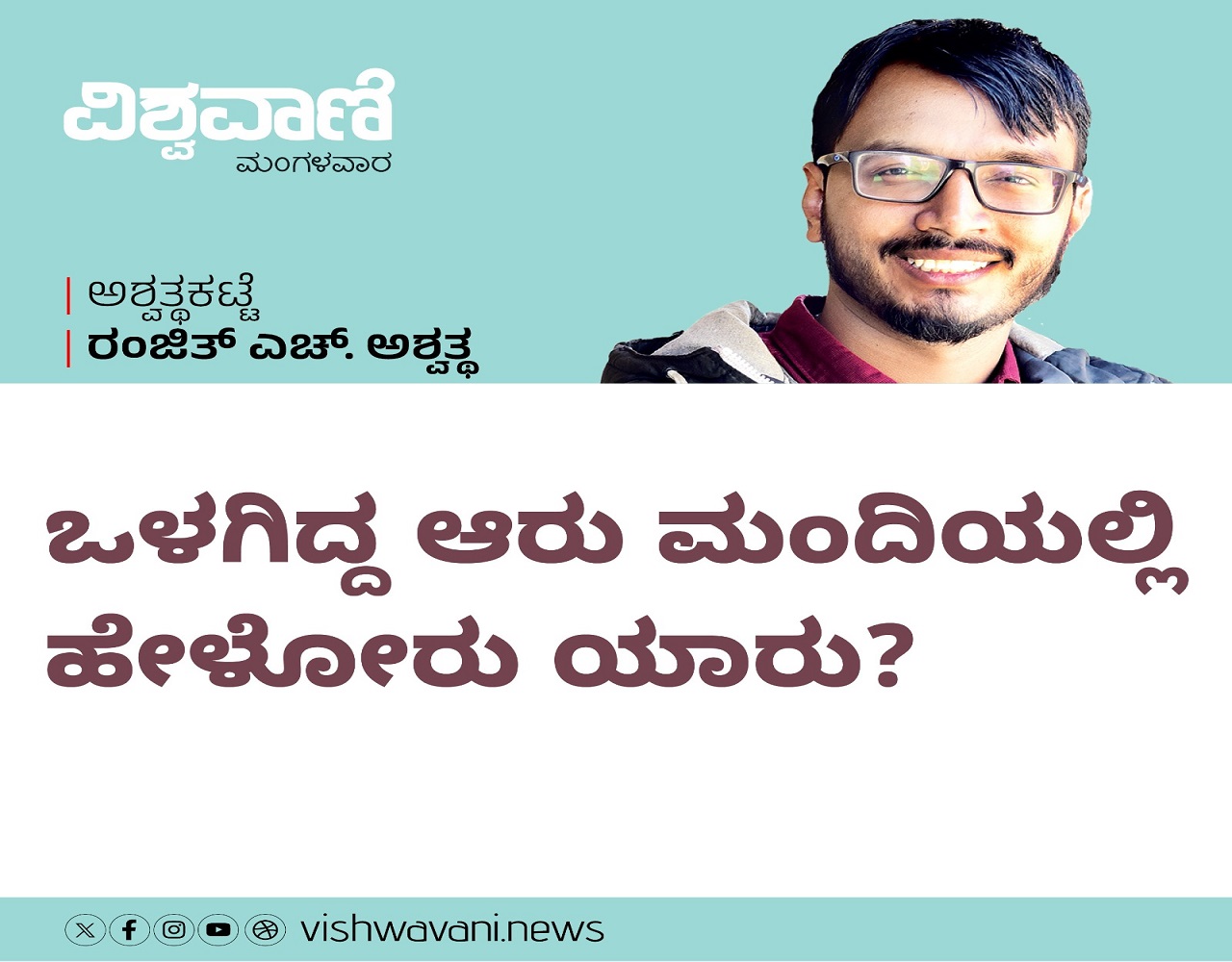 Ranjith H Ashwath Column: ಒಳಗಿದ್ದ ಆರು ಮಂದಿಯಲ್ಲಿ ಹೇಳೋರ್ಯಾರು ?