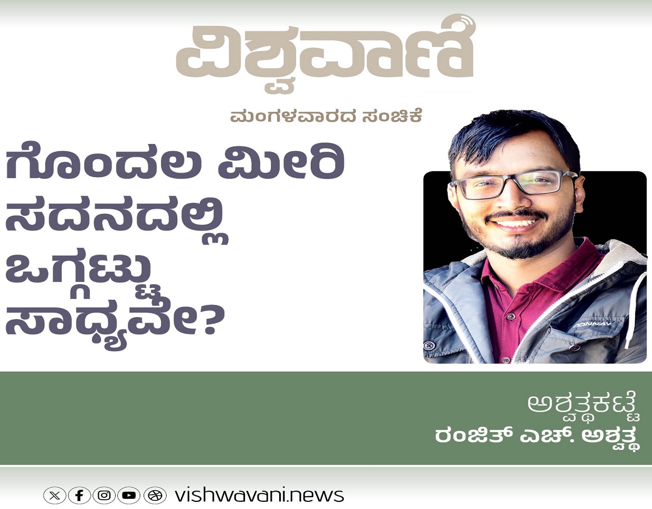Ranjith H Ashwath Column: ಗೊಂದಲ ಮೀರಿ ಸದನದಲ್ಲಿ ಒಗ್ಗಟ್ಟು ಸಾಧ್ಯವೇ ?
