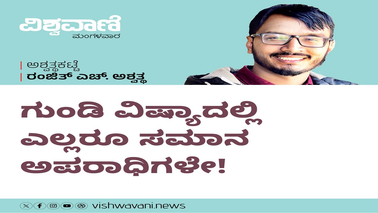 ಗುಂಡಿ ವಿಷ್ಯದಲ್ಲಿ ಎಲ್ಲರೂ ಸಮಾನ ಅಪರಾಧಿಗಳೇ !
