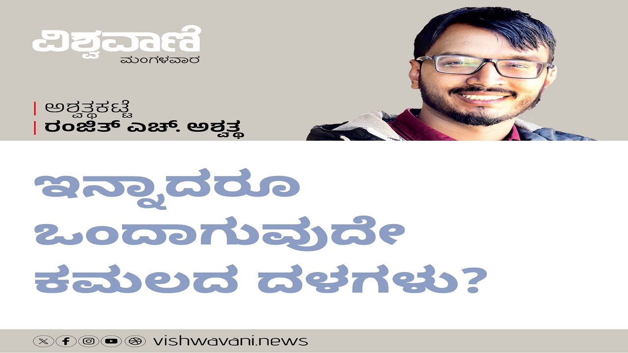 ಇನ್ನಾದರೂ ಒಂದಾಗುವುದೇ ಕಮಲದ ದಳಗಳು ?