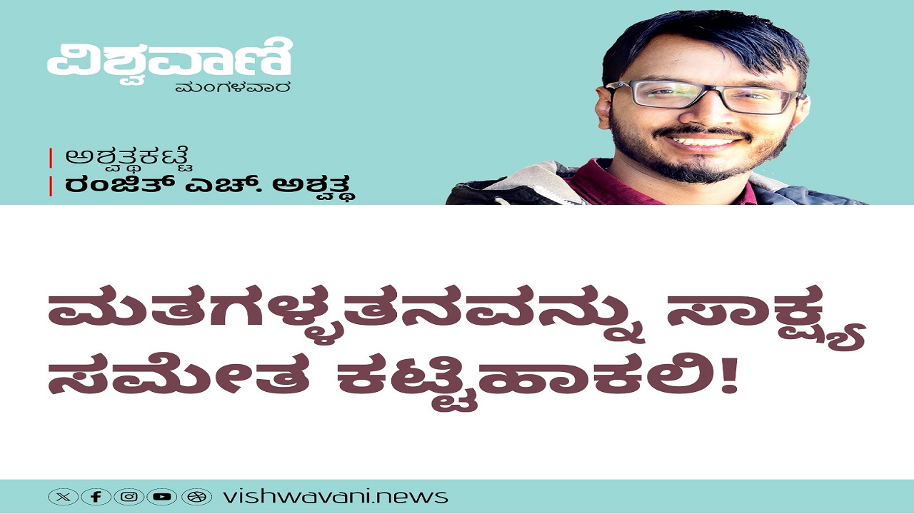 ಮತಗಳ್ಳತನವನ್ನು ಸಾಕ್ಷ್ಯ ಸಮೇತ ಕಟ್ಟಿಹಾಕಲಿ !