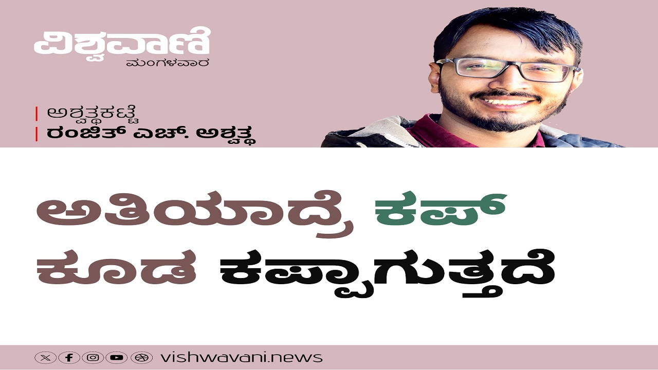ಅತಿಯಾದ್ರೆ ʼಕಪ್ʼ ಕೂಡ ಕಪ್ಪಾಗುತ್ತೆ