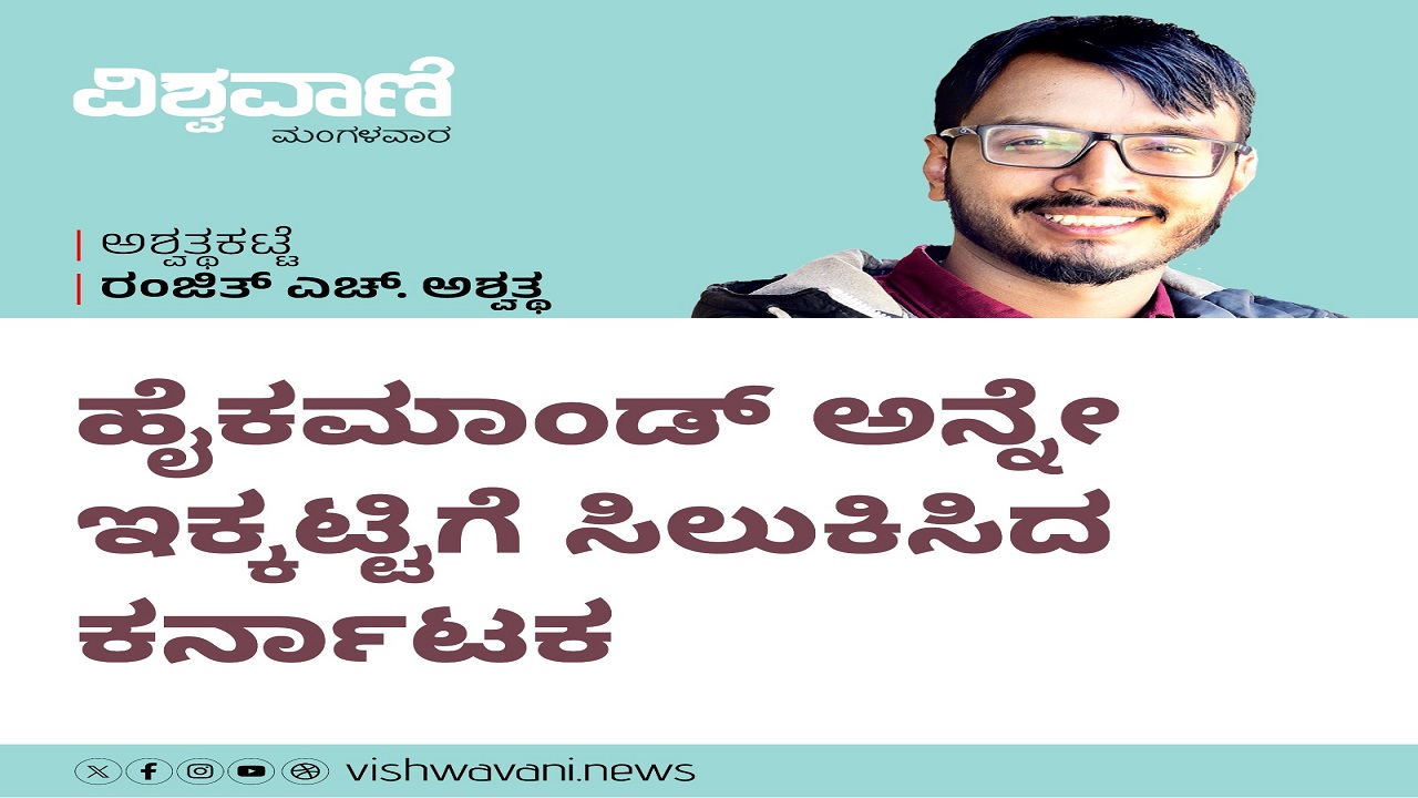 ಹೈಕಮಾಂಡ್ ಅನ್ನೇ ಇಕ್ಕಟ್ಟಿಗೆ ಸಿಲುಕಿಸಿದ ಕರ್ನಾಟಕ