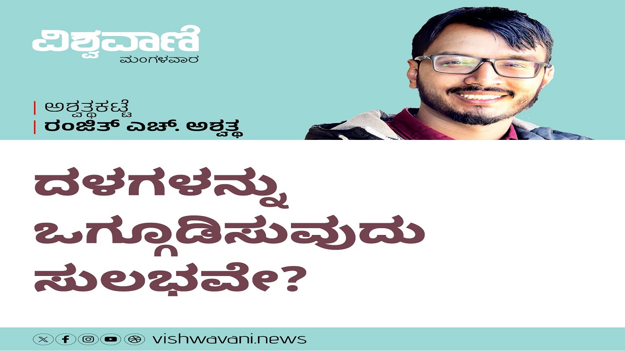 ದಳಗಳನ್ನು ಒಗ್ಗೂಡಿಸುವುದು ಸುಲಭವೇ ?