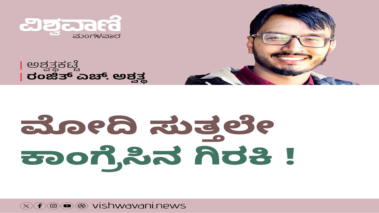ಮೋದಿ ಸುತ್ತಲೇ ಕಾಂಗ್ರೆಸಿನ ಗಿರಕಿ !
