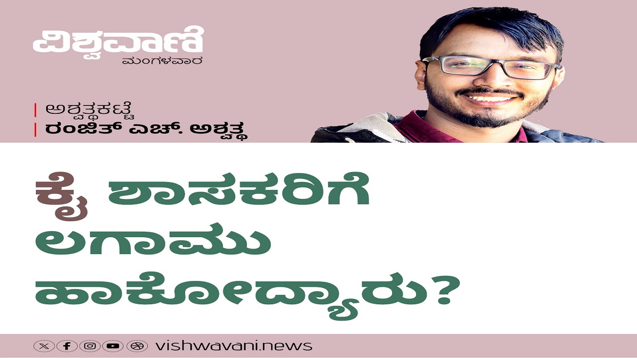 ಕೈ ಶಾಸಕರಿಗೆ ಲಗಾಮು ಹಾಕೋದ್ಯಾರು ?
