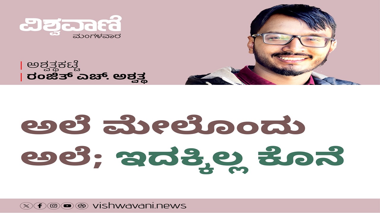 ಅಲೆ ಮೇಲೊಂದು ಅಲೆ; ಇದಕ್ಕಿಲ್ಲ ಕೊನೆ