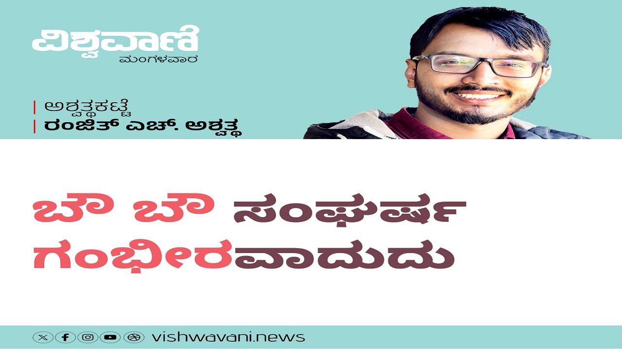 Ranjith H Ashwath Column: ಬೌ ಬೌ ಸಂಘರ್ಷ ಗಂಭೀರವಾದುದು