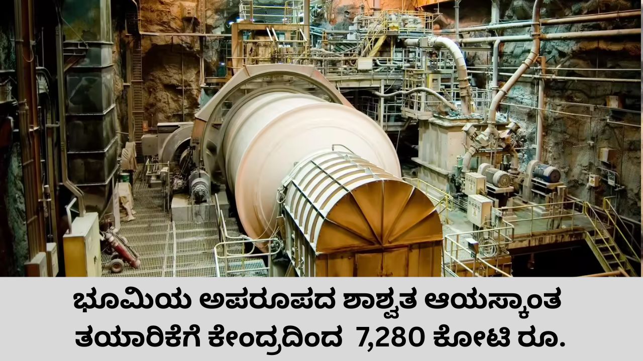 ಶಾಶ್ವತ ಆಯಸ್ಕಾಂತ ತಯಾರಿಕೆಗೆ 7,280 ಕೋಟಿ ರೂ. ಅನುಮೋದನೆ