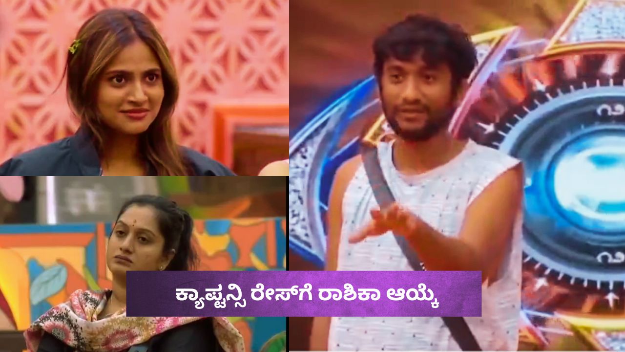 ಕ್ಯಾಪ್ಟನ್ಸಿ ರೇಸ್​ಗೆ ರಾಶಿಕಾ; ಇದರ ಹಿಂದಿದೆ ಗಿಲ್ಲಿಯ ಅಚ್ಚರಿಯ ನಿರ್ಧಾರ!